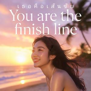 เธอคือเส้นชัย