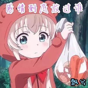 感情到底放过谁