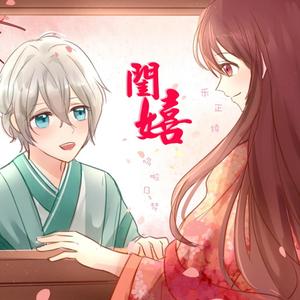 闺秘