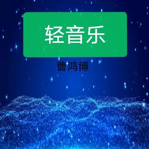 温暖映像 伴奏