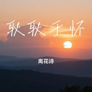 耿耿于怀 (Cover 王笑文)