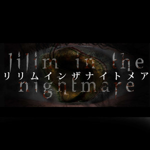 リリムインザナイトメア