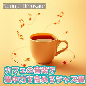 挑戦を応援するエスプレッソタイムミュージック