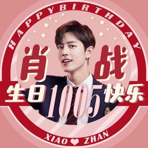 太阳 肖战生日祝福曲