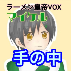 手の中
