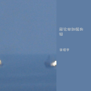 想让你知道的话