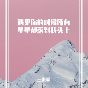遇见你的时候所有星星都落到我头上