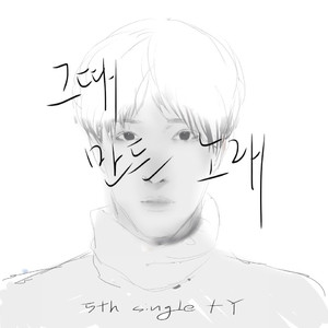 그때만든 노래