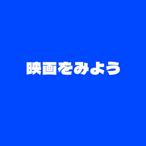 映画を見よう