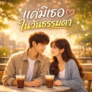 แค่มีเธอในวันธรรมดา