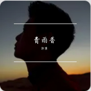 青雨香