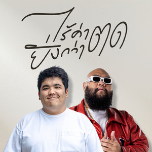 ไร้ค่ายิ่งกว่าตด