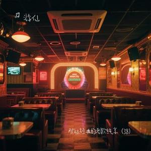 东北民谣 (Cover 毛不易)