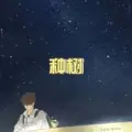 玉烛宝典 (原谅版)