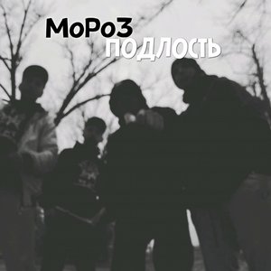 Подлость