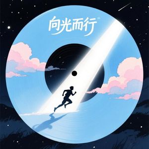 向光而行