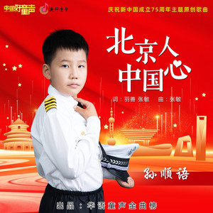 北京人 中国心