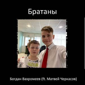 Братаны