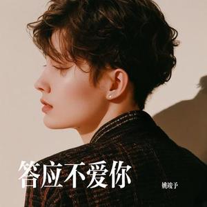 答应不爱你 (Cover 郑中基)