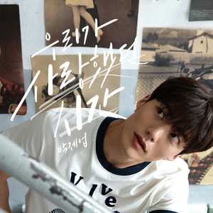 우리가 사랑했던 시간