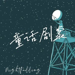 童话剧家（prod.by jellyboy）