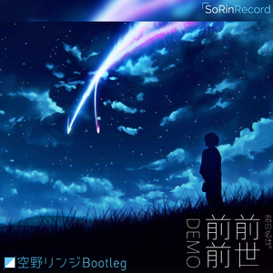 前前前世 Demo (空野リンジ Bootleg)