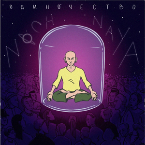 Одиночество