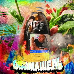 Обэмашель