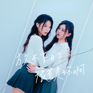 放不下的依舊是妳啊