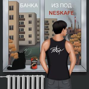 Банка из под Neskafe