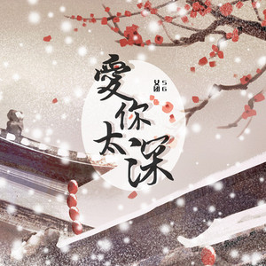 爱你太深 (伴奏)