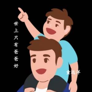 世上只有爸爸好