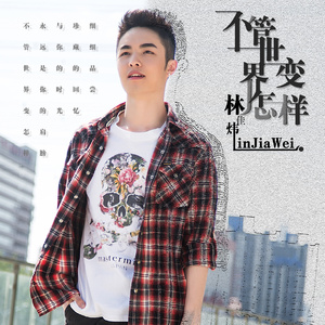 不管世界变怎样