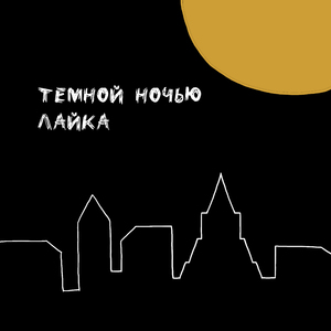Темной ночью