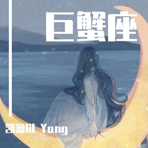 巨蟹座（Prod.by MoDi_dx1)