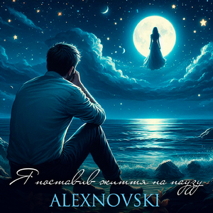 Я поставив життя на паузу