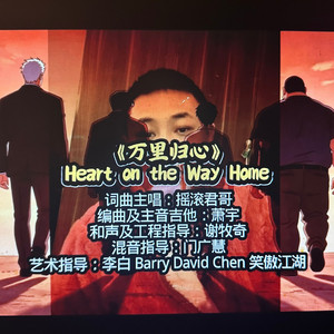万里归心