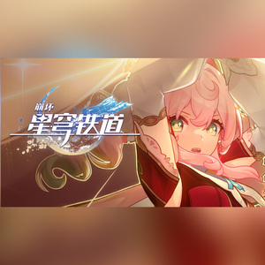 崩坏：星穹铁道EP——拂晓（空耳歌词翻唱）