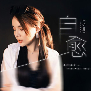 自愈 (DJ默涵版)