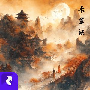 长生诀之百字铭 (现场)