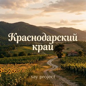Краснодарский край