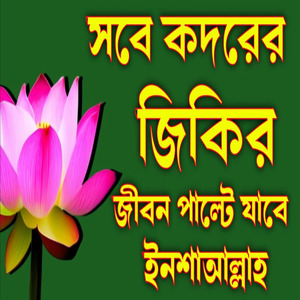 রমজানের জিকির গুলো শুনুন আপনার জীবন পাল্টে যেতে পারে ইনশাআল্লাহ হৃদয় ছোঁয়া জিকির