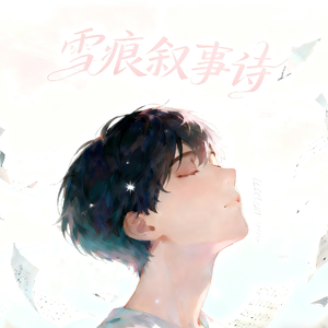 雪痕叙事诗