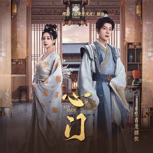 心门 (网剧《春来定风波》插曲)(伴奏)