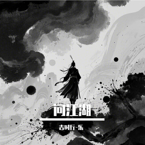 问江湖