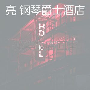 抚慰的豪华酒店回忆