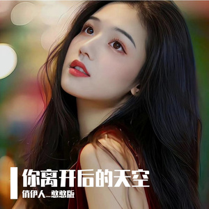 你离开后的天空
