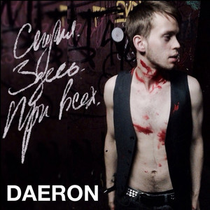 Cегодня. Здесь. При всех.