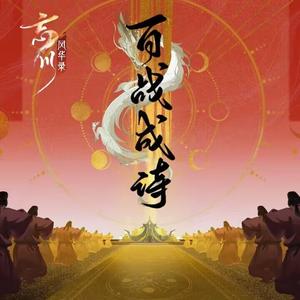 百战成诗（忘川风华录100名士）