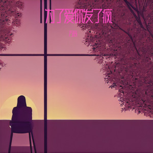 为了爱你发了疯